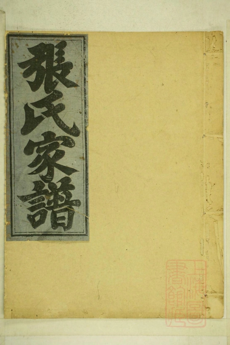 0001清河张氏宗谱_002-四书格