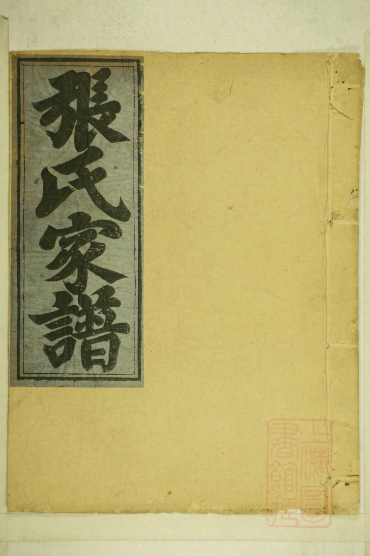 0001清河张氏宗谱_003-四书格