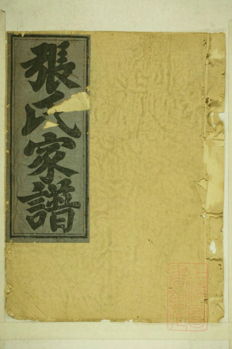 0001清河张氏宗谱_004-四书格