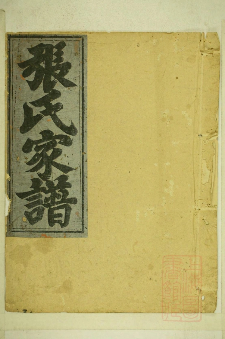 0001清河张氏宗谱_005-四书格