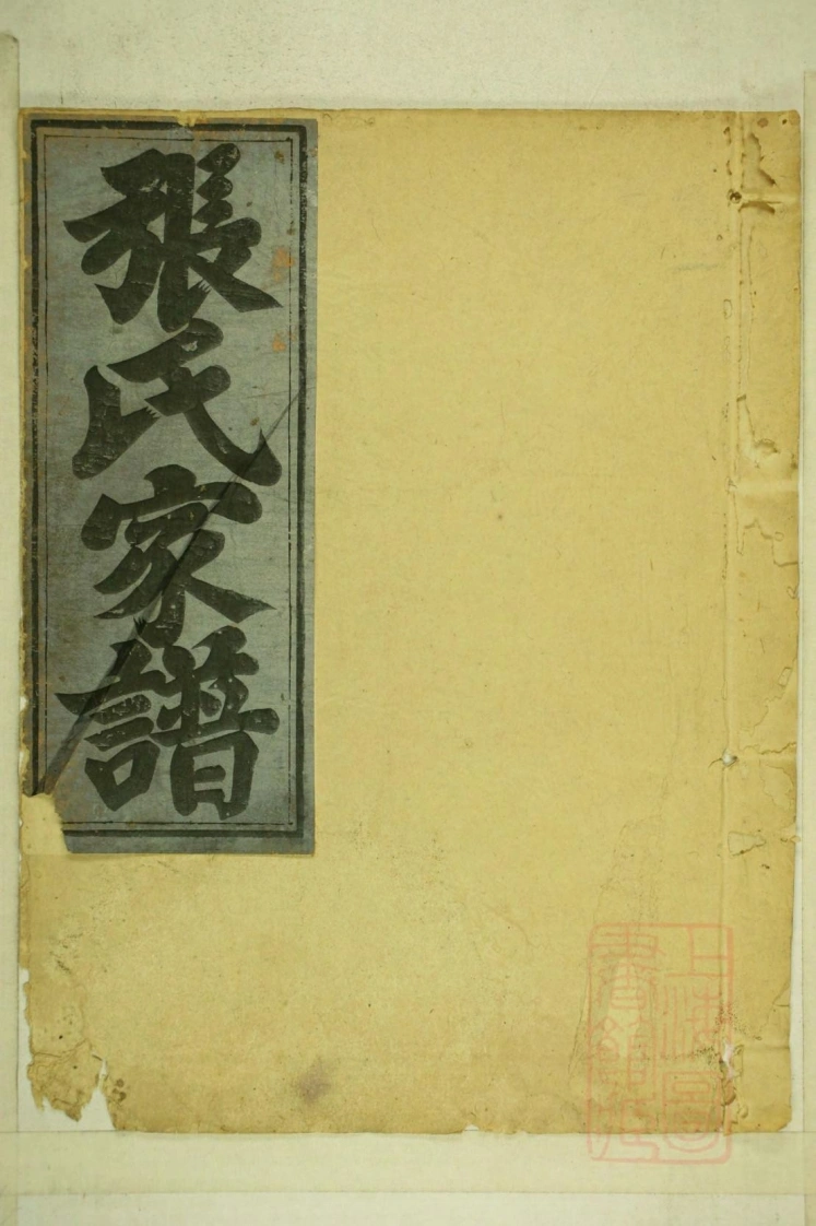 0001清河张氏宗谱_006-四书格