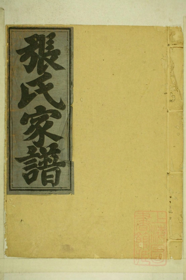 0001清河张氏宗谱_007-四书格
