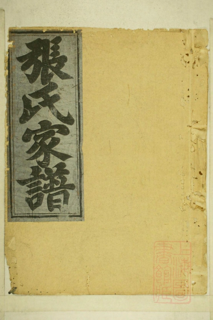 0001清河张氏宗谱_009