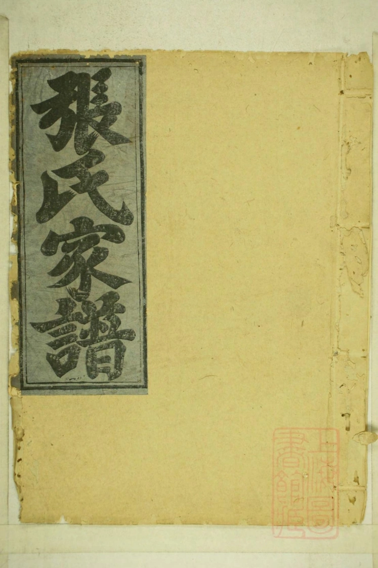 0001清河张氏宗谱_010-四书格
