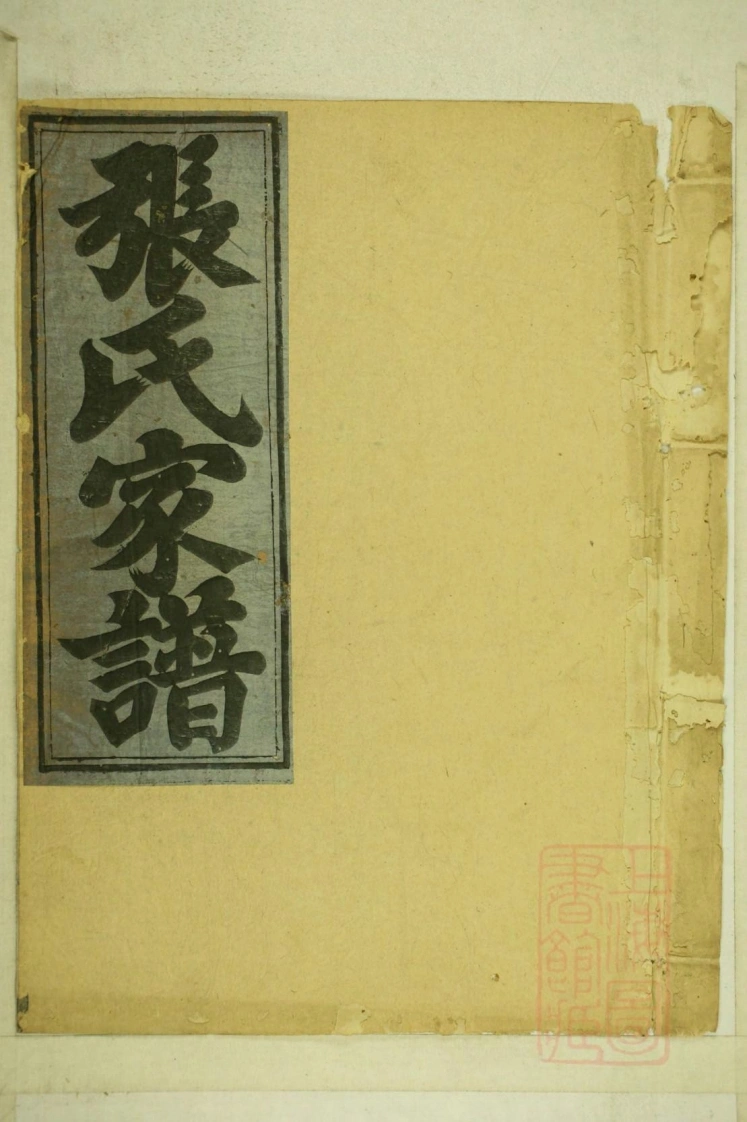 0001清河张氏宗谱_011-四书格