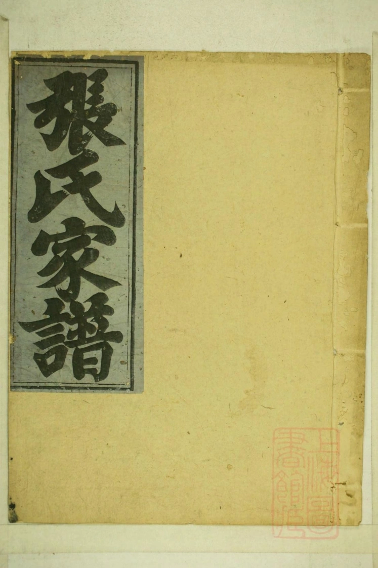0001清河张氏宗谱_012-四书格