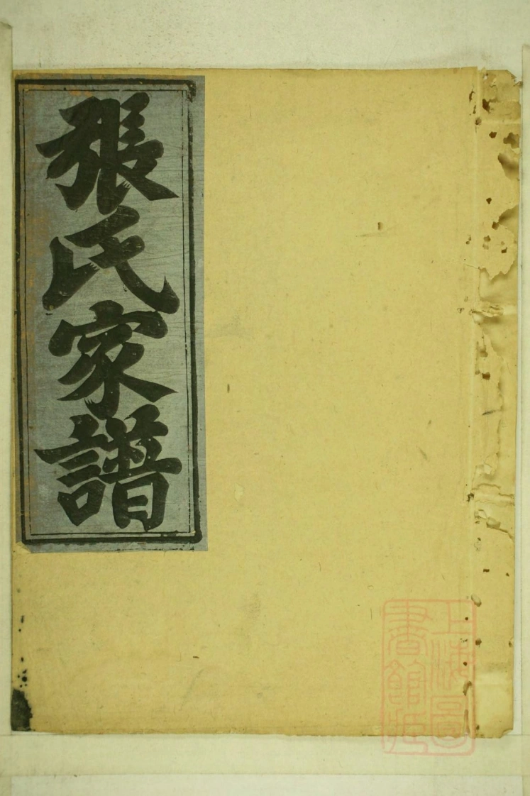 0001清河张氏宗谱_013-四书格