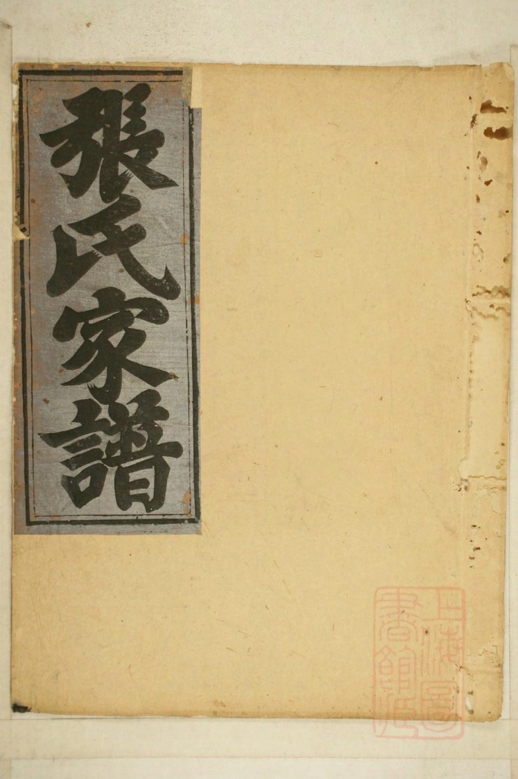 0001清河张氏宗谱_014-四书格