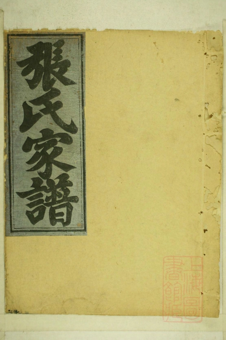 0001清河张氏宗谱_015-四书格