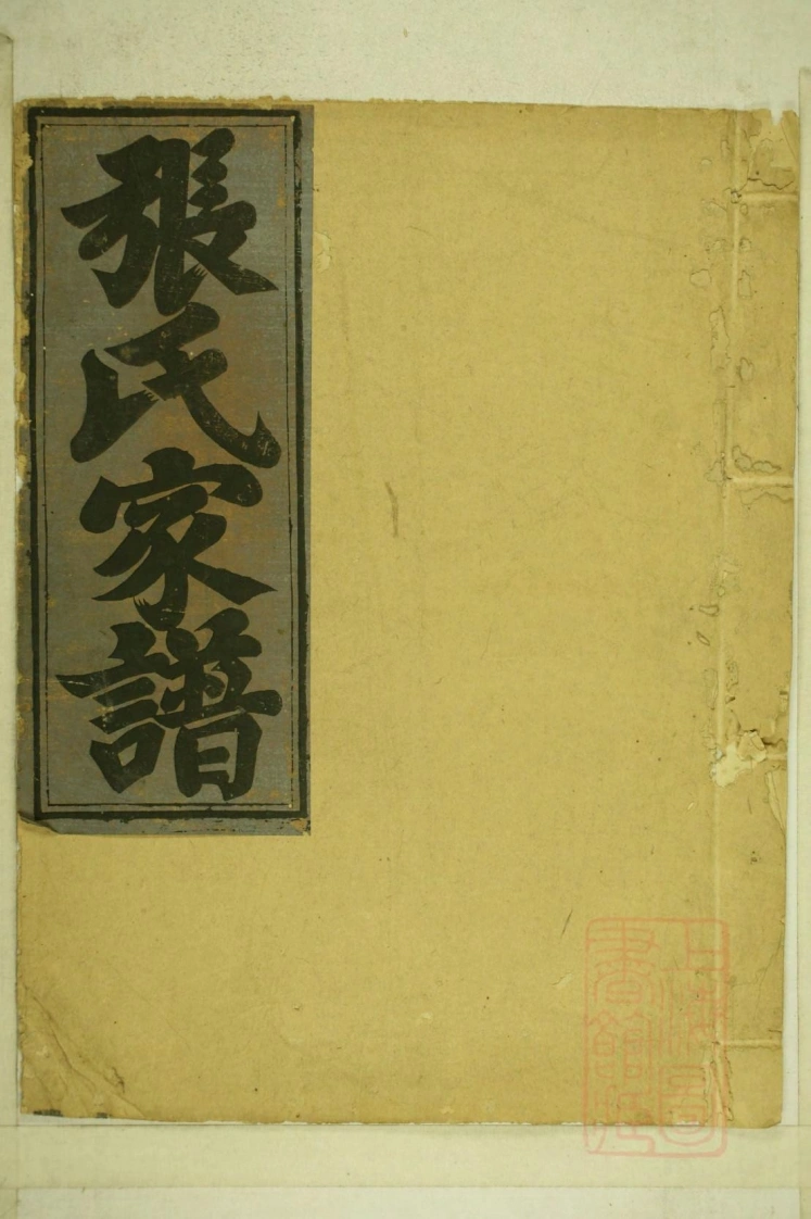 0001清河张氏宗谱_016-四书格