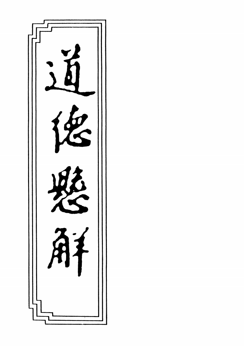 001道德悬解合订本附四库提要黄元御-四书格