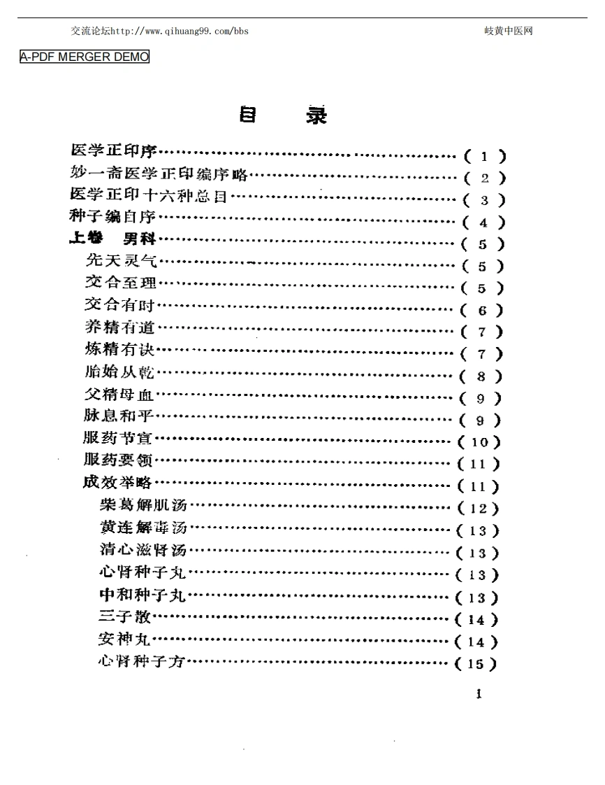 004.妙一斋医学正印种子编-(明)岳甫嘉撰（1986）-四书格