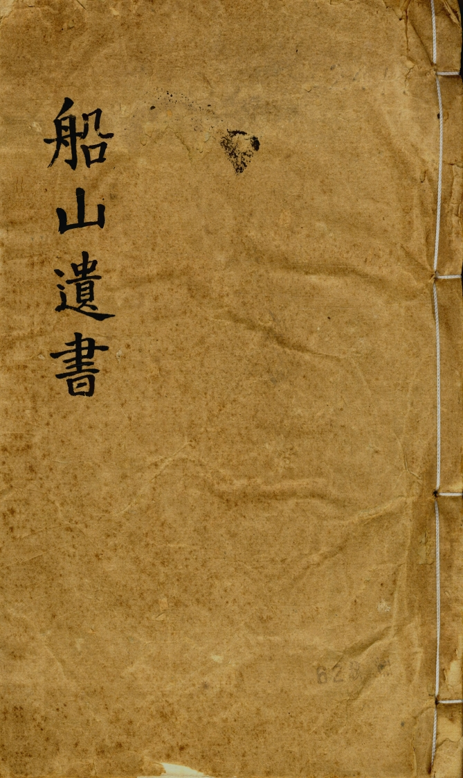 004老子衍王夫之撰