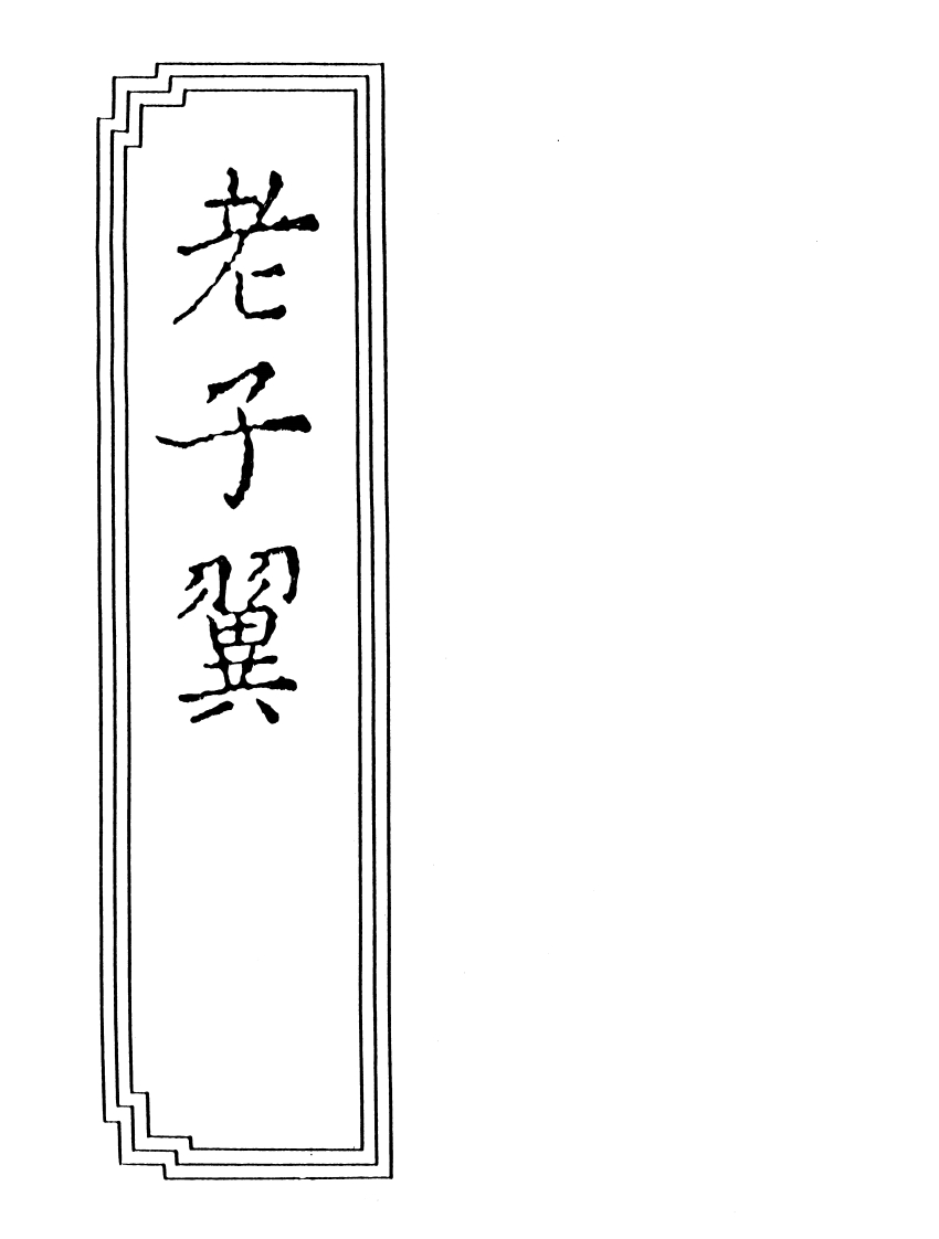 005老子翼焦竑撰-四书格