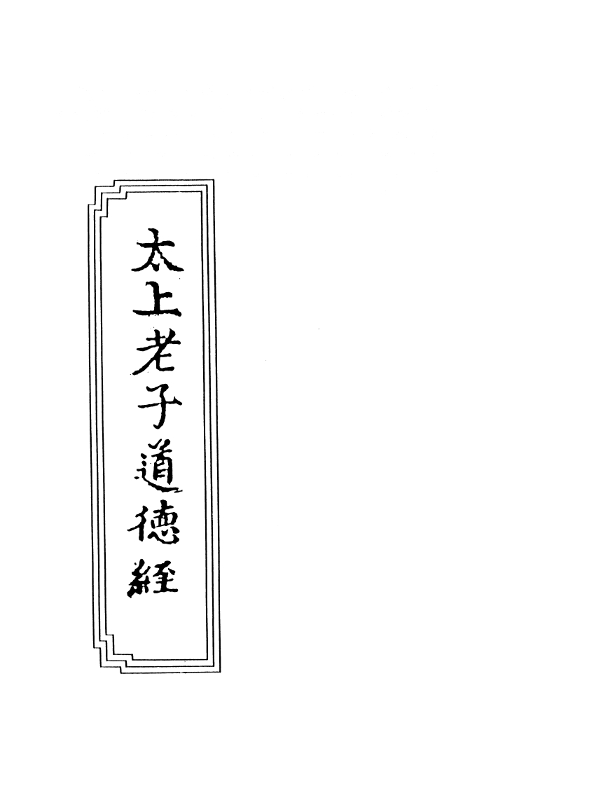 007太上老子道德经何道全注