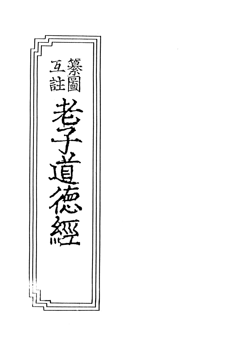 009纂图互注老子道德经