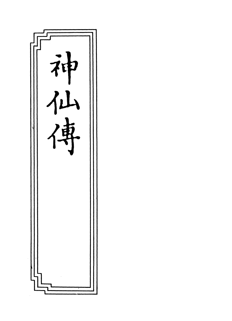 01-03神仙传-四书格
