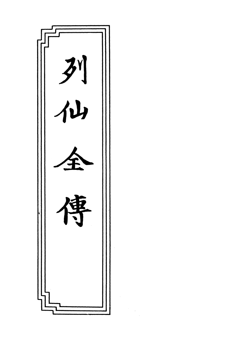 01-04列仙全传-四书格
