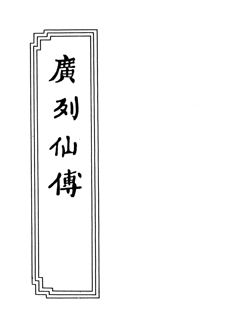 01-05广列仙传-四书格