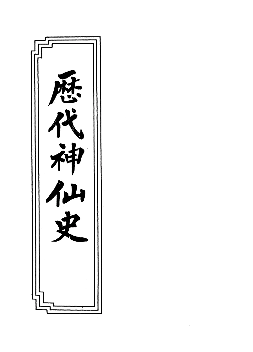 01-06历代神仙史-四书格