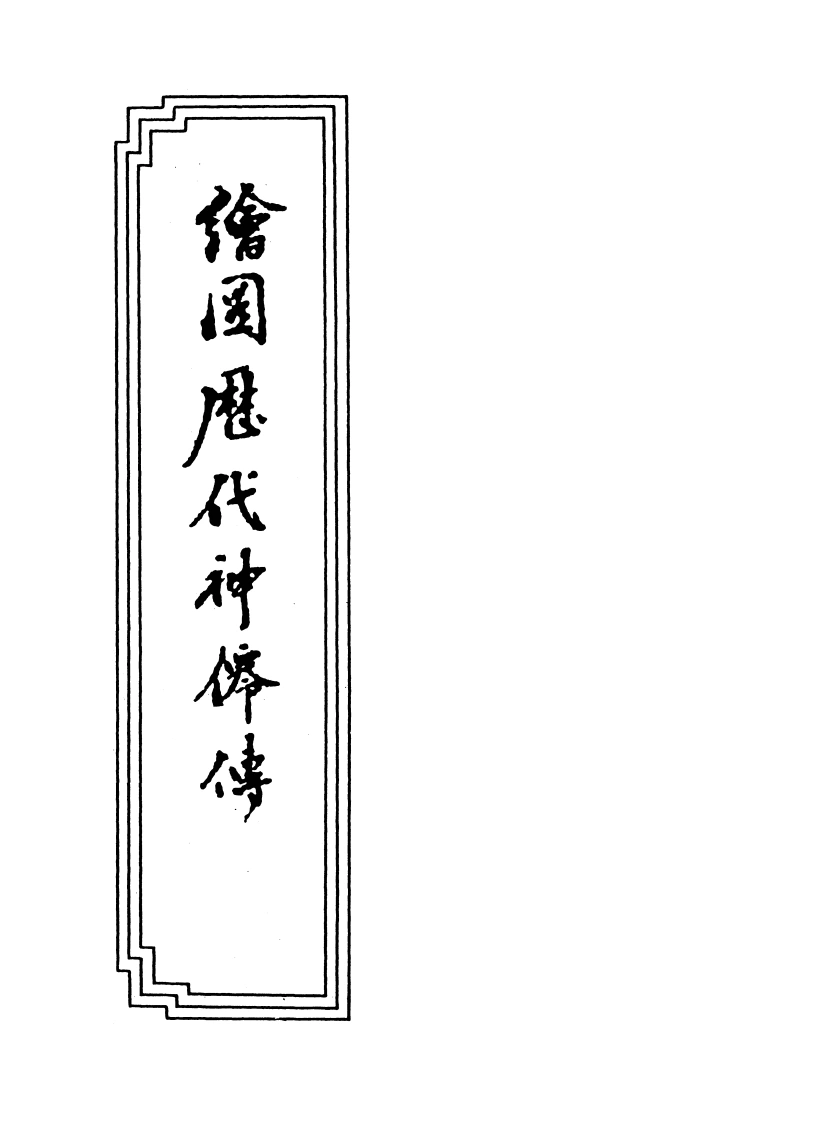 01-07绘图历代神仙传-四书格