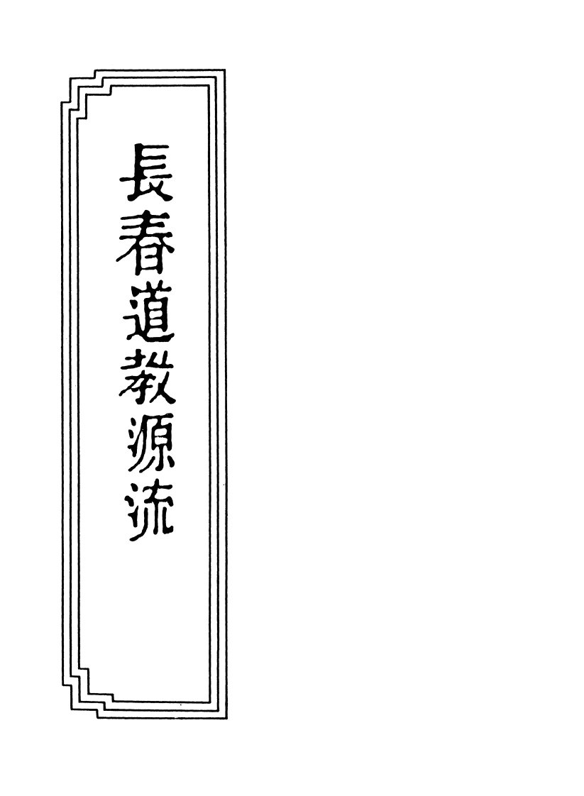 01-08长春道教源流-四书格