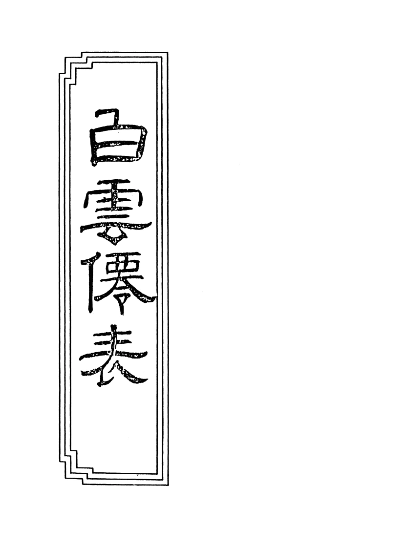 01-09白云仙表-四书格