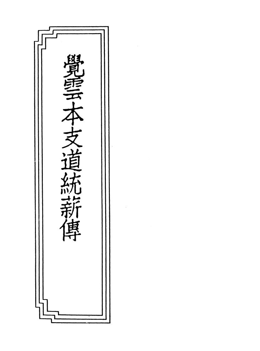 01-10觉云本支道统薪传-四书格