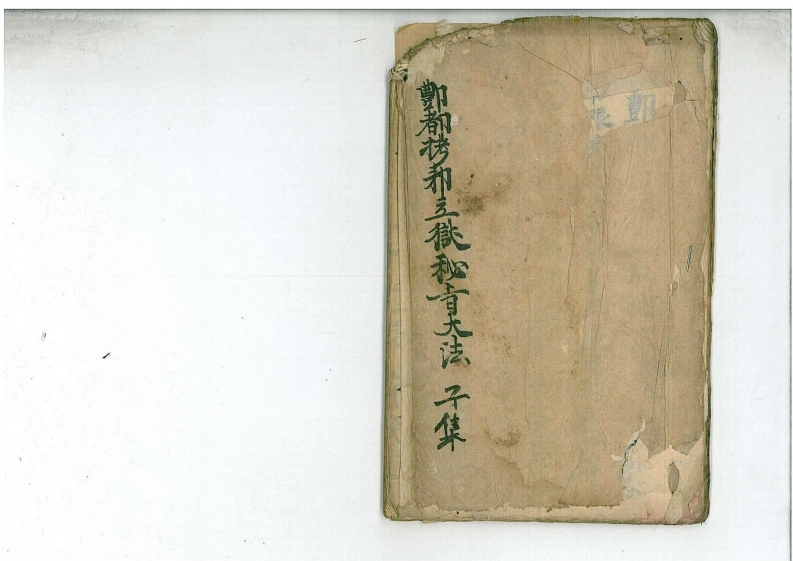 01-鄷都拷邪立狱秘者大法子集-四书格