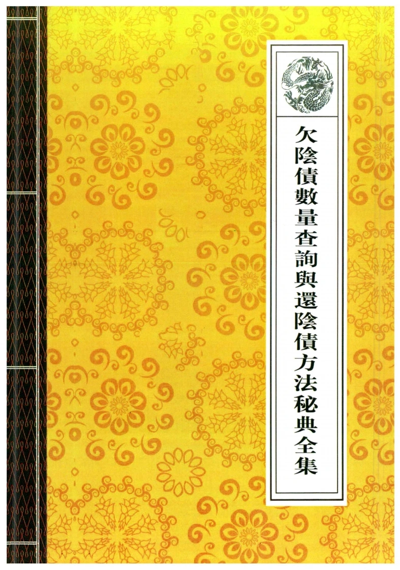 01.欠阴债数量查询与还阴债方法秘典全集40页-四书格