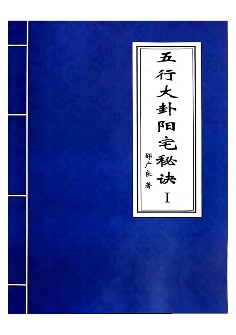 01.邵广良-五行大卦阳宅1函授教材-四书格