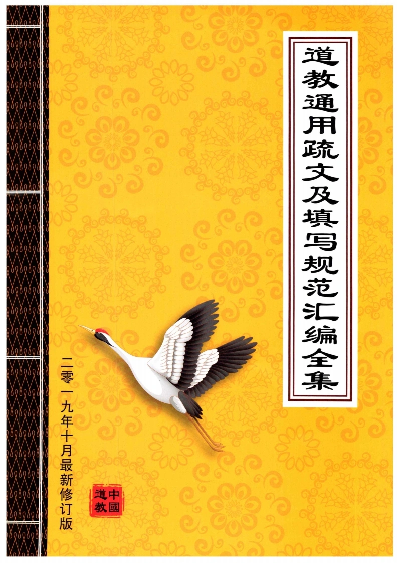 010-道教通用疏文及填写规范汇编全集-现代-106P-四书格