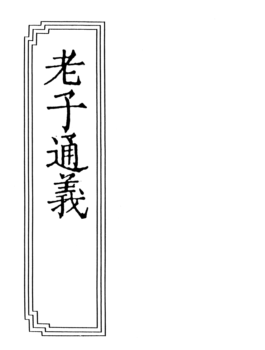 010老子通义朱得之撰-四书格