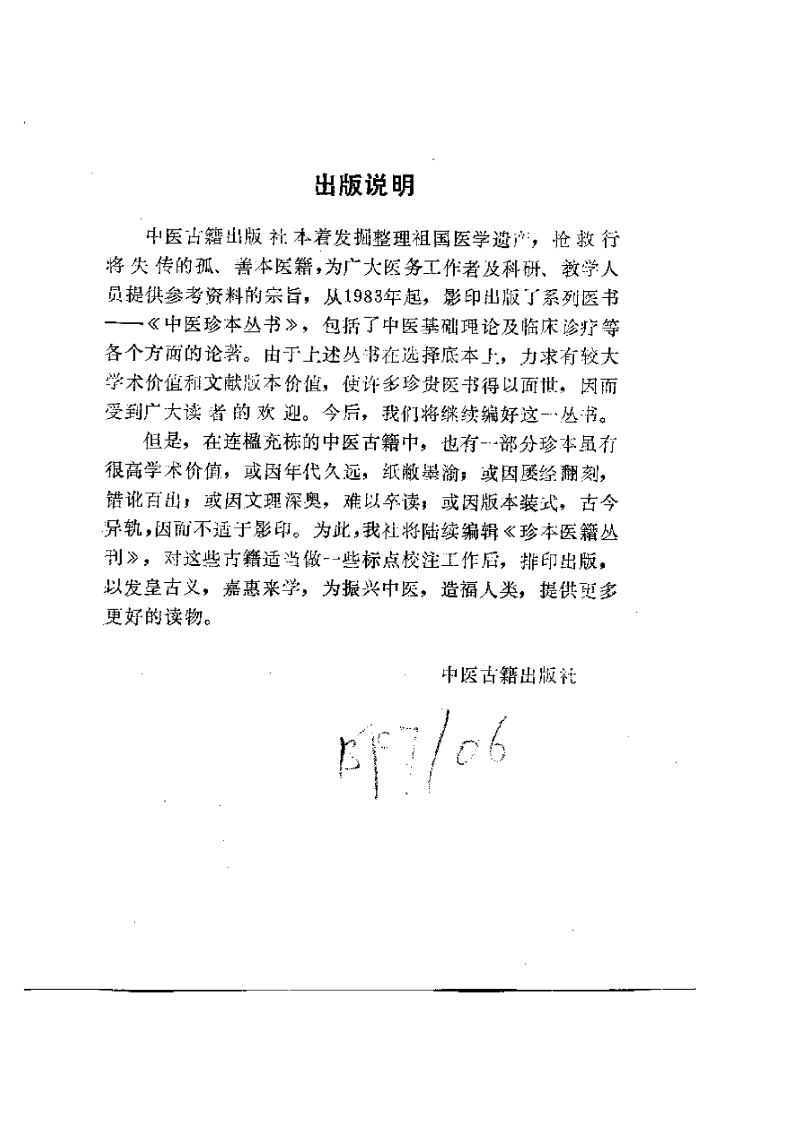 013.目经大成-(清)黄庭镜著-卢丙辰-张邓民点校（1986）-四书格
