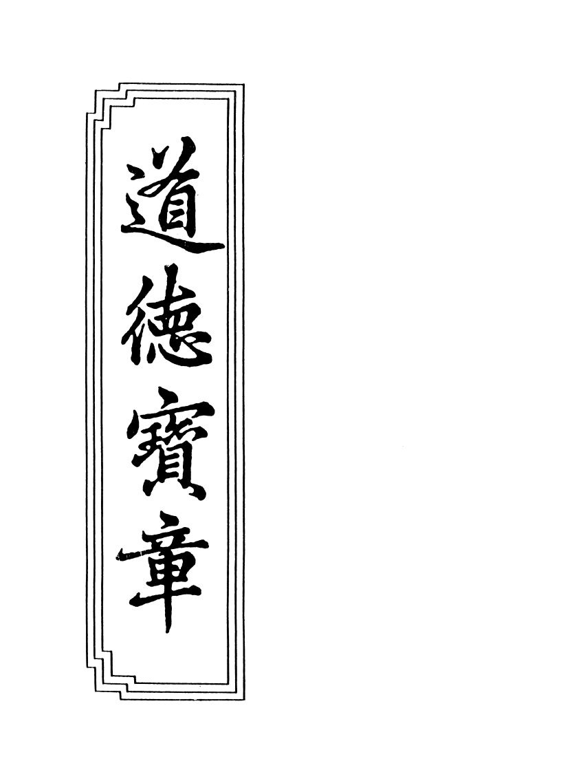 015道德宝章白玉蟾注赵孟頮书真蹟