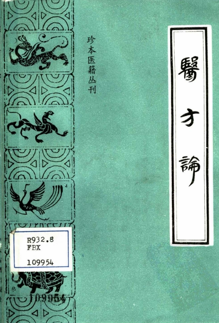 016.医方论-(清)费伯雄（1987）-四书格