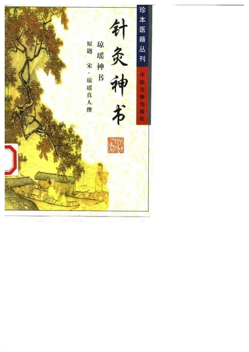 017.针灸神书(琼瑶神书)-(宋)琼瑶真人（1999）-四书格