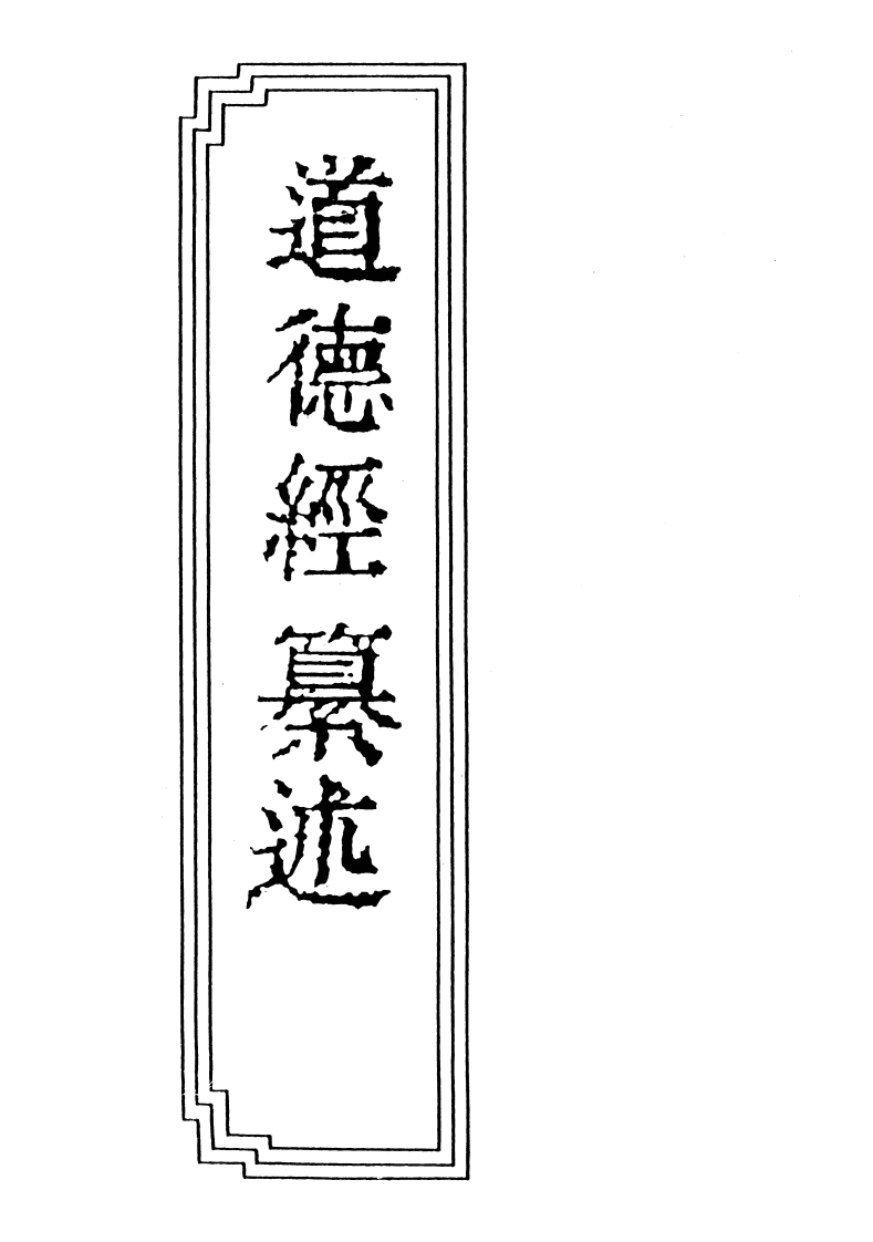 017道德经篡述汪光绪-四书格