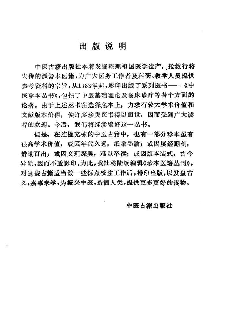 018.医学发明活法机要-金李杲撰-傅兴国点校（1987）-四书格