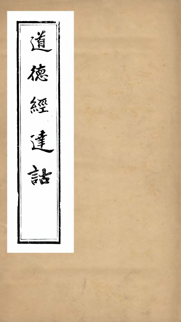 018道德经达诂胡薇元譔