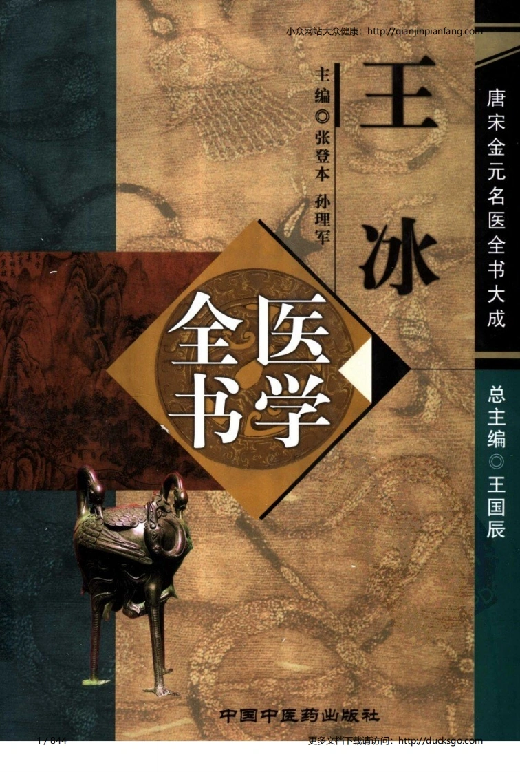 01唐宋金元名医全书大成-王冰医学全书-四书格