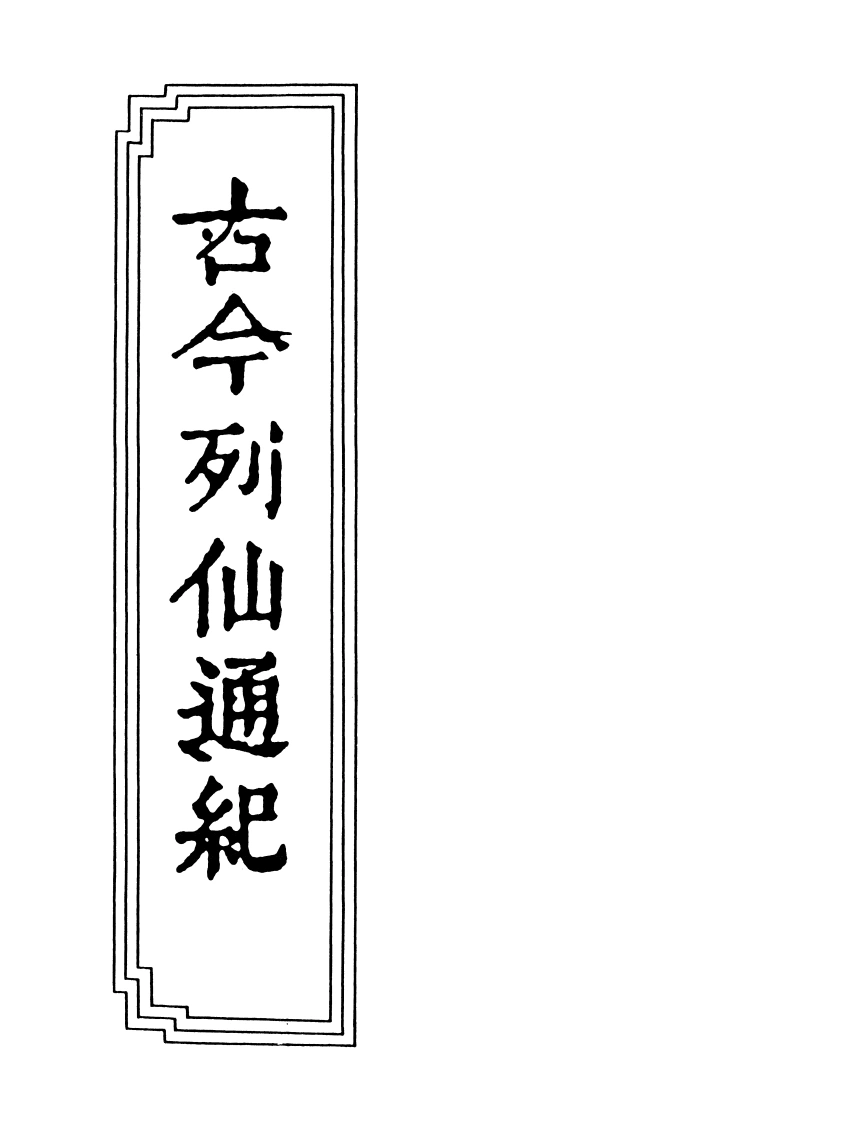 02-02古今列仙通纪-四书格