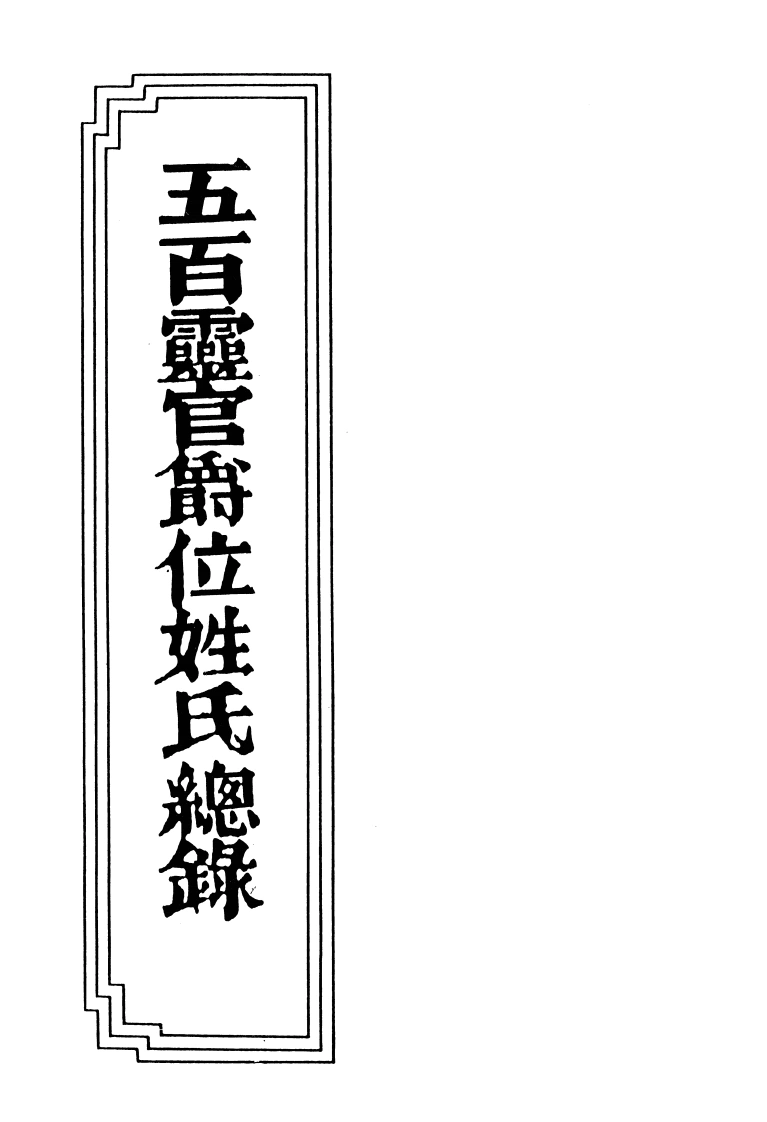 02-03五百灵官爵位姓氏总録-四书格