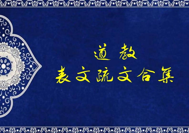02-道教表文疏文（黄底54张）打印版-现代-56P-四书格