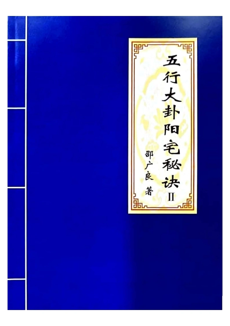 02.邵广良-五行大卦阳宅2弟子班-四书格