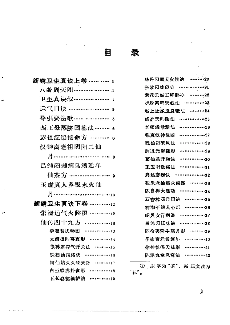 020.卫生真诀-(明)罗洪先录（1987）-四书格