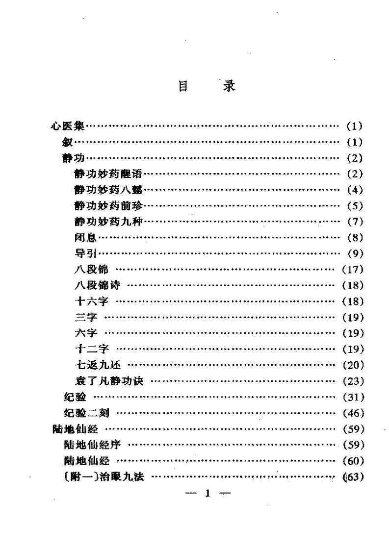 021.陆地仙经附心医集修昆仑证验养生秘旨-清马齐著-王雅菊点校1988-四书格