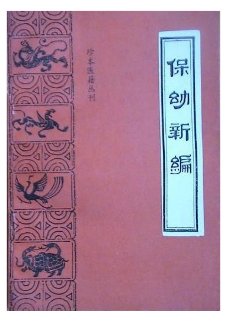 022.保幼新编-明无忌撰-王亚芬点校1988-四书格