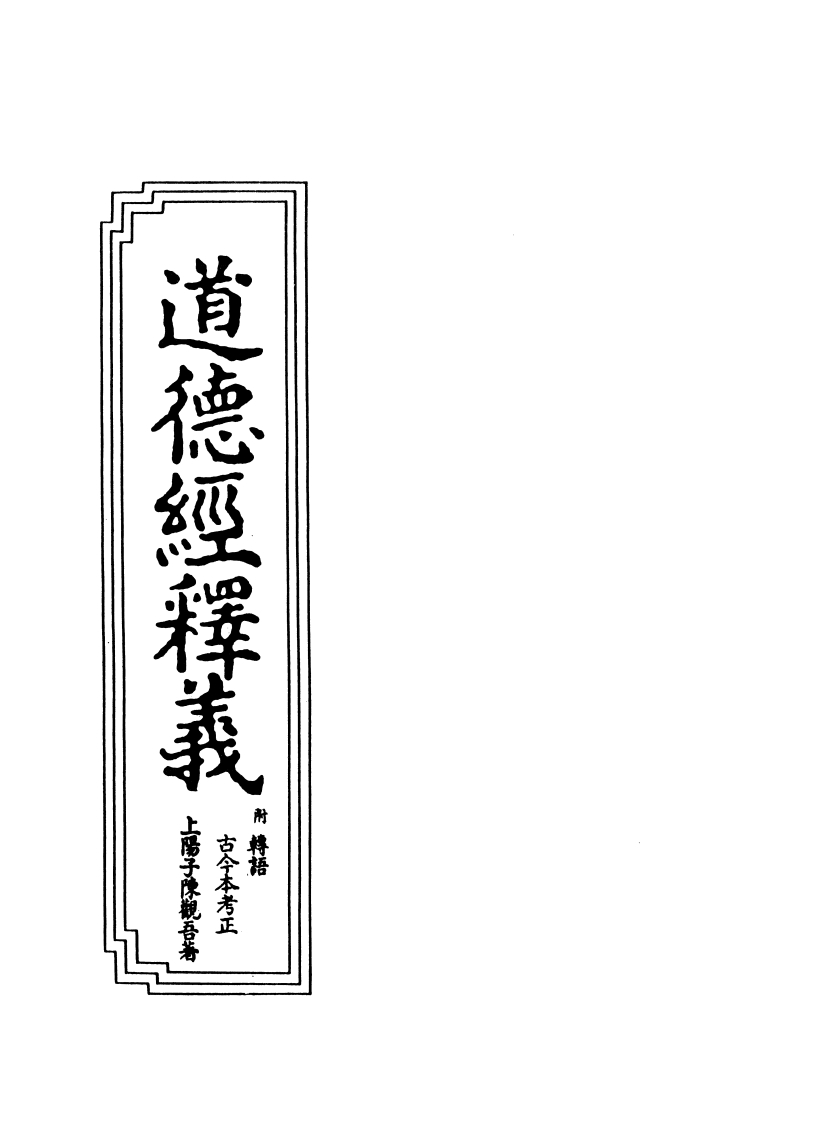 022道德经释义吕喦撰扫叶山房重镌本