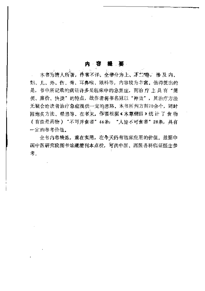 023.百试百验神效奇方-清撰人不详-陈能进李林校点1988-四书格